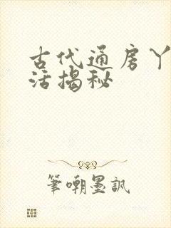 古代通房丫鬟生活揭秘