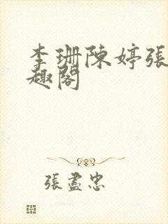 李珊陈婷张伟笔趣阁