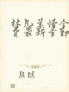 林凡叶惜全文免费最新章节