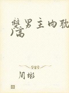 双男主肉耽(h)高