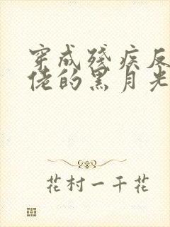 穿成残疾反派大佬的黑月光txt