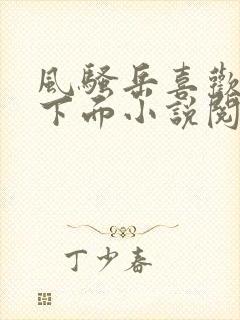 风骚岳喜欢我舔下面小说阅读