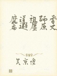 魔道祖师香火炉篇避尘原文小说