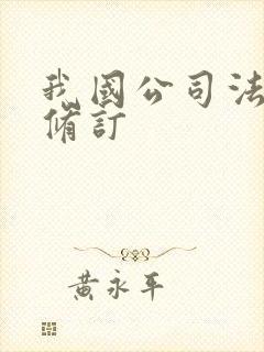 我国公司法最新修订