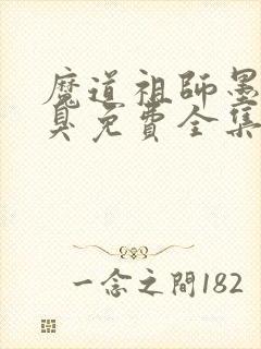 魔道祖师墨香铜臭免费全集