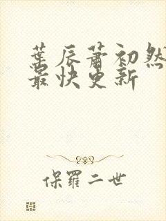 叶辰萧初然免费最快更新