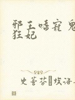 邪王嗜宠 鬼医狂妃封面