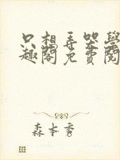 只想弄哭学霸笔趣阁免费阅读