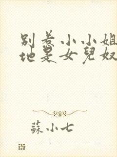 别惹小小姐她爹地是女儿奴短剧大结局