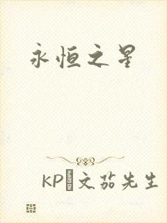 永恒之星封面