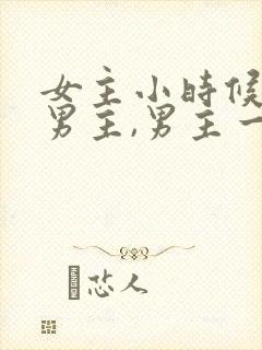 女主小时候救过男主,男主一直在找她