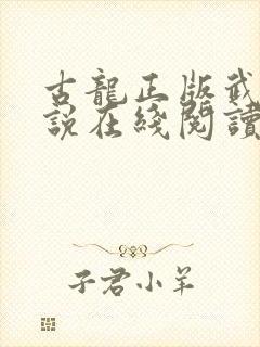 古龙正版武侠小说在线阅读封面