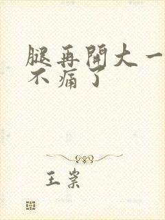 腿再开大一点就不痛了