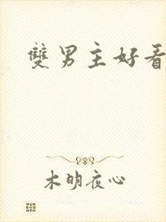 双男主好看小说