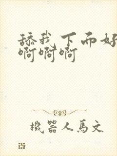 舔我下面好舒服啊啊啊