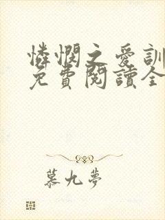 怜悯之爱训诫文免费阅读全文最新章封面