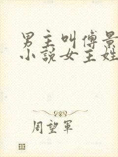 男主叫傅景琛的小说女主姓唐