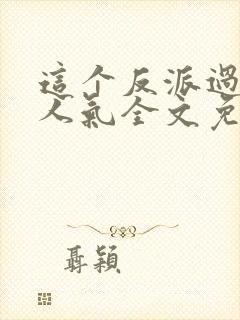 这个反派过于有人气全文免费阅读封面