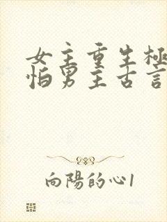 女主重生极度害怕男主古言封面