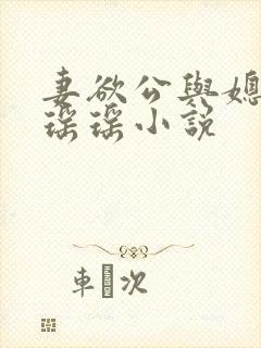 妻欲公与媳陈峰瑶瑶小说