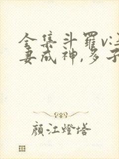 全集斗罗v:娶妻成神,多子多福封面