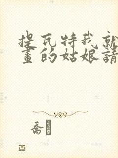 提瓦特我就卖漫画的姑娘请自重笔趣阁