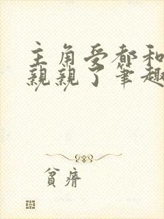 主角受都和反派亲亲了笔趣阁无弹窗免费阅读封面