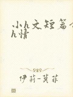 小h文短篇合集h情