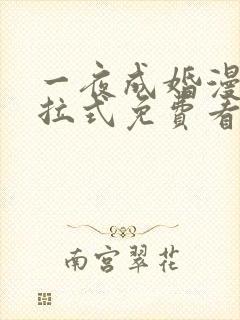 一夜成婚漫画下拉式免费看封面