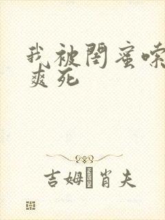 我被闺蜜嗦奶头爽死