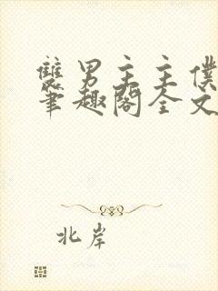 双男主主仆by笔趣阁全文