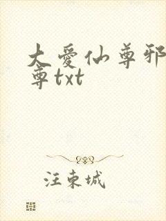 大爱仙尊邪银魔尊txt