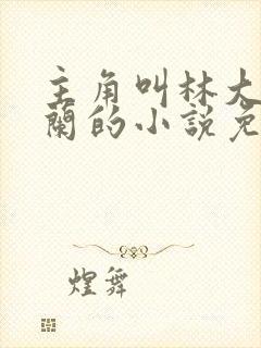 主角叫林大壮秦兰的小说免费阅读