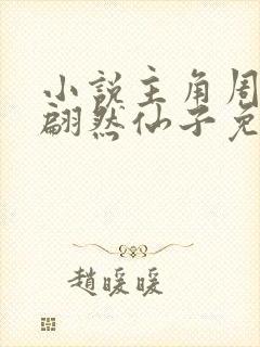 小说主角周轻羽翩然仙子免费阅读无弹窗