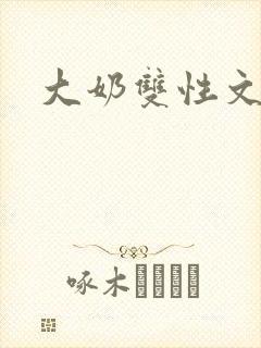 大奶双性文封面