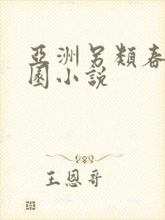 亚洲另类春色校园小说