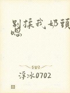 别揉我奶头啊～嗯封面