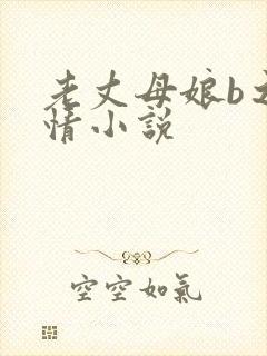 老丈母娘b之激情小说