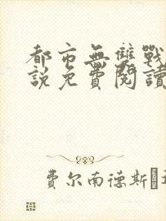 都市无双战神小说免费阅读全文