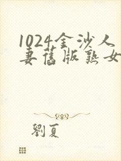 1024金沙人妻旧版熟女
