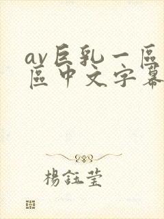 av巨乳一区二区中文字幕