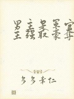 男主是军官对女主强取豪夺