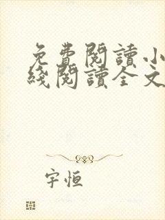 免费阅读小说在线阅读全文