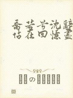 乔若兮沈辞安他站在回忆尽头的小说