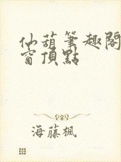 仙葫笔趣阁无弹窗顶点