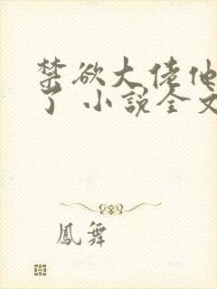 禁欲大佬他沦陷了 小说全文