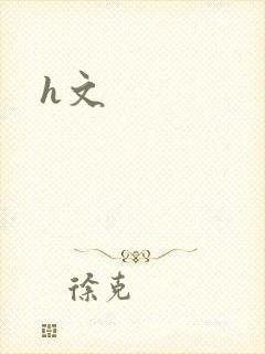 h文