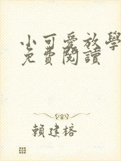 小可爱放学别走免费阅读