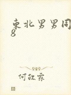 东北男男同志18