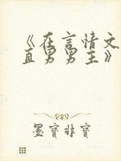 《在言情文里撩直男男主》by辞e小说
